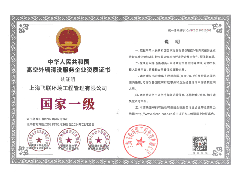 國(guó)家一級(jí)外墻清洗服務(wù)企業(yè)資質(zhì)證書.jpg