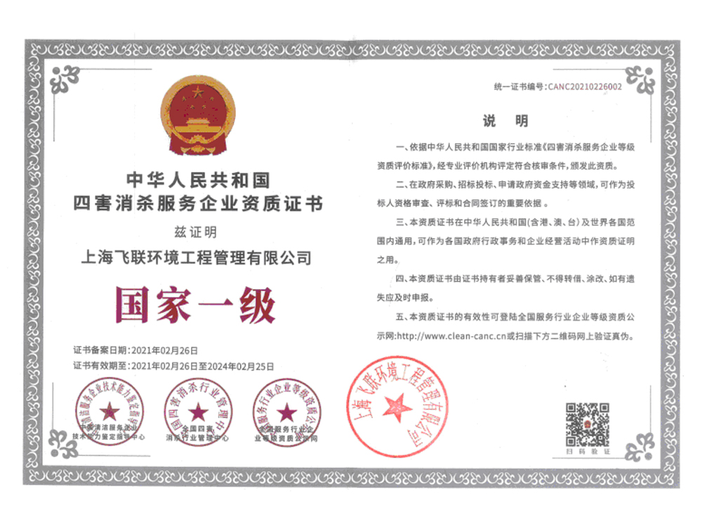 國家一級四害消殺服務企業(yè)資質證書.jpg
