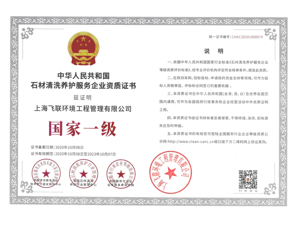 國家一級(jí)石材清洗養(yǎng)護(hù)服務(wù)企業(yè)資質(zhì)證書.jpg