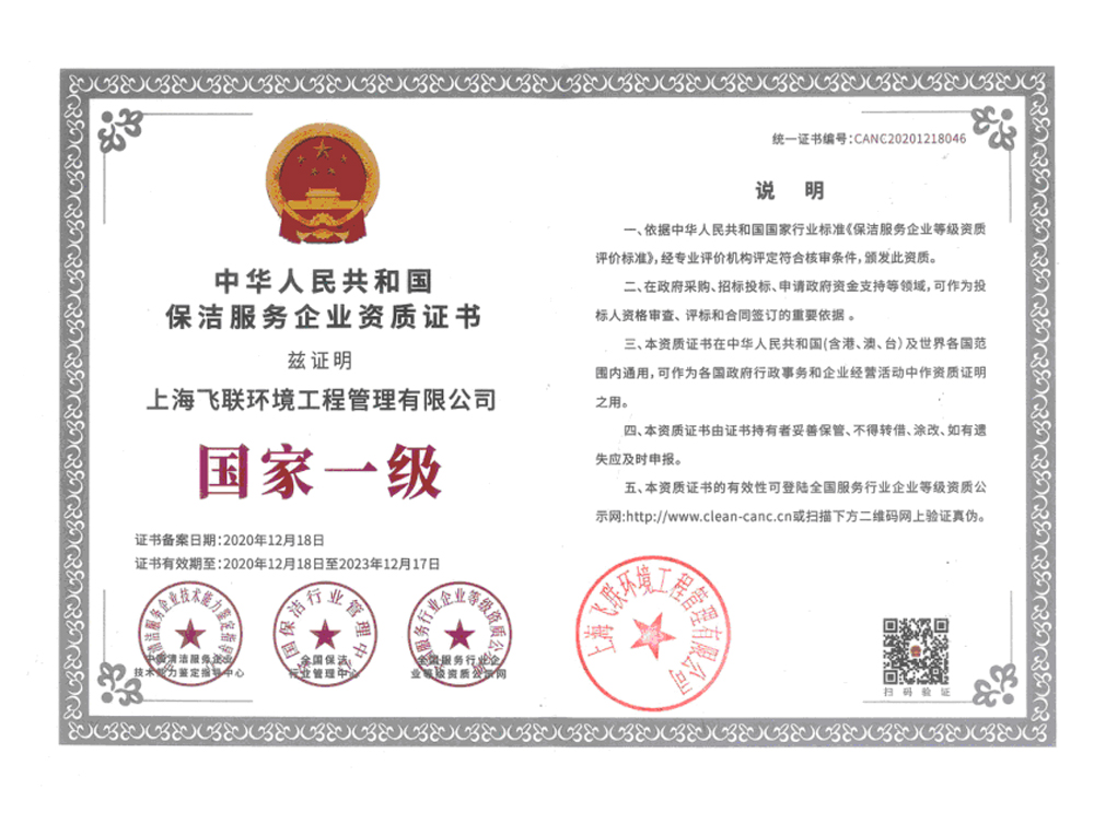 國家一級保潔服務(wù)資質(zhì)證書.jpg